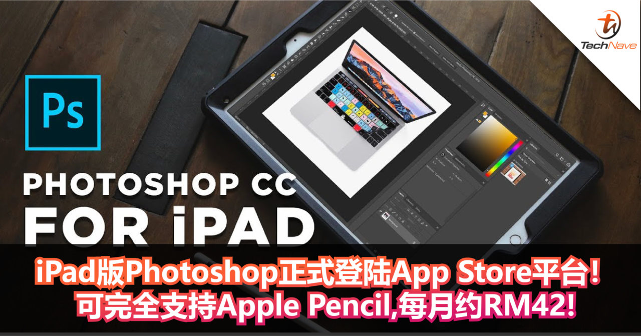 设计师福利来了！iPad版Photoshop正式登陆App Store平台！可完全支持Apple Pencil，每月约RM42!