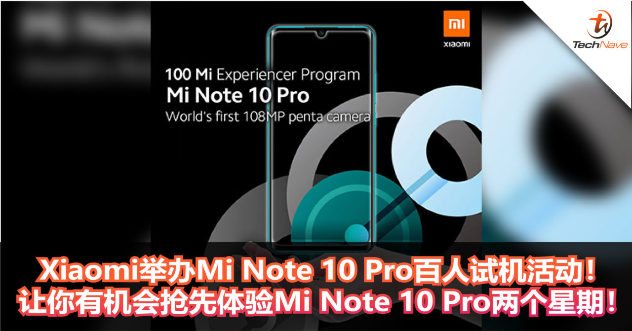 Xiaomi举办Mi Note 10 Pro百人试机活动！让你有机会抢先体验首款108MP的Mi Note 10 Pro两个星期！