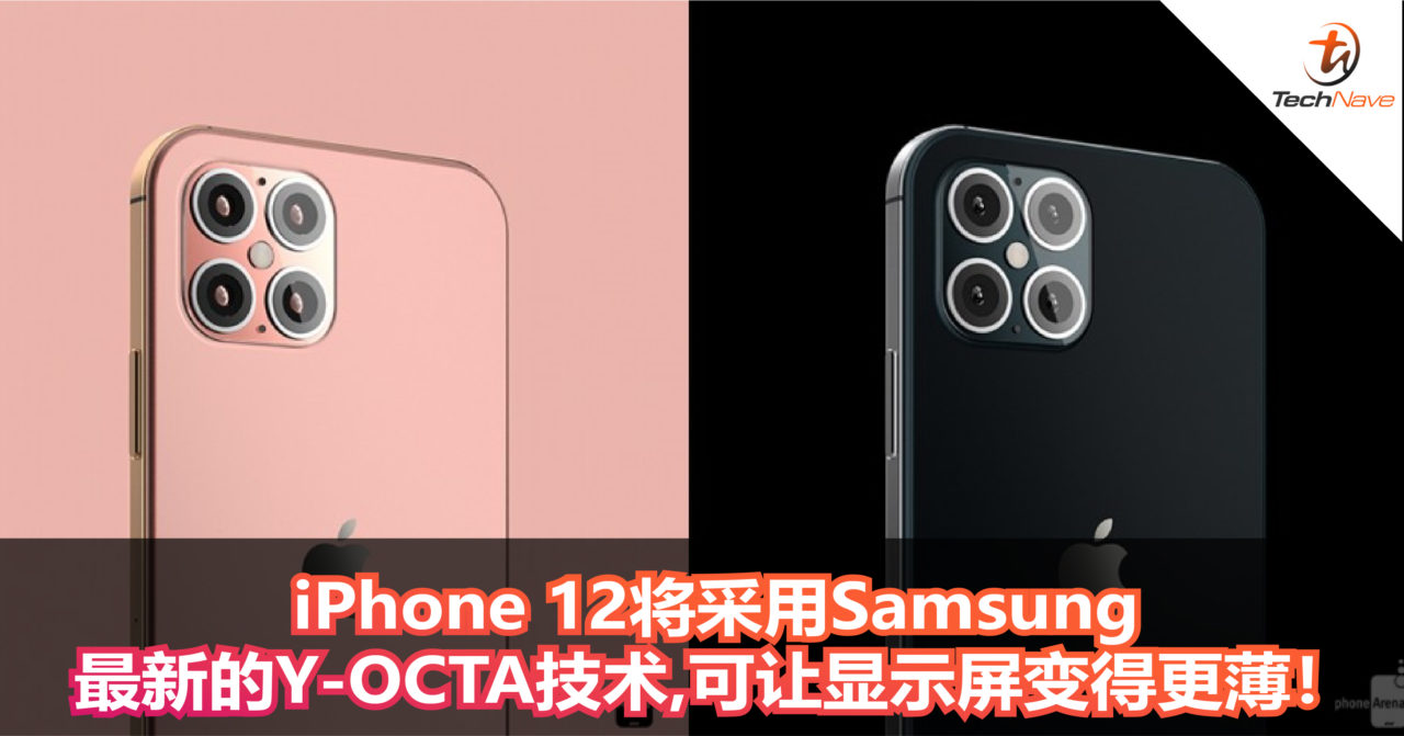 Samsung将为明年的iPhone提供OLED 显示屏！iPhone 12将采用最新的Y-OCTA技术，可让显示屏变得更薄！