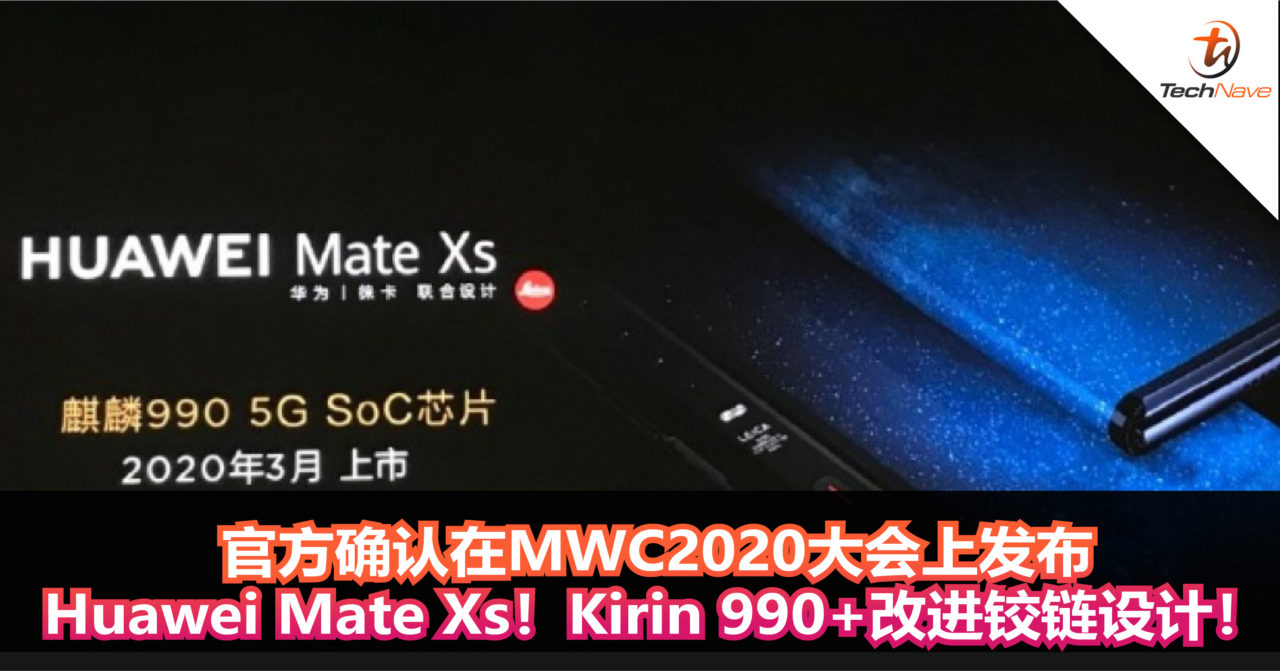官方宣布：将在MWC2020大会上发布Huawei Mate Xs折叠手机！Kirin 990+更好的铰链设计！预计明年3月上市发售！