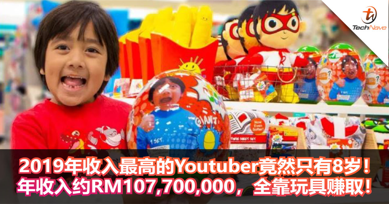 2019年收入最高的Youtuber竟然只有8岁！年收入约RM107,700,000，全靠玩具赚取！