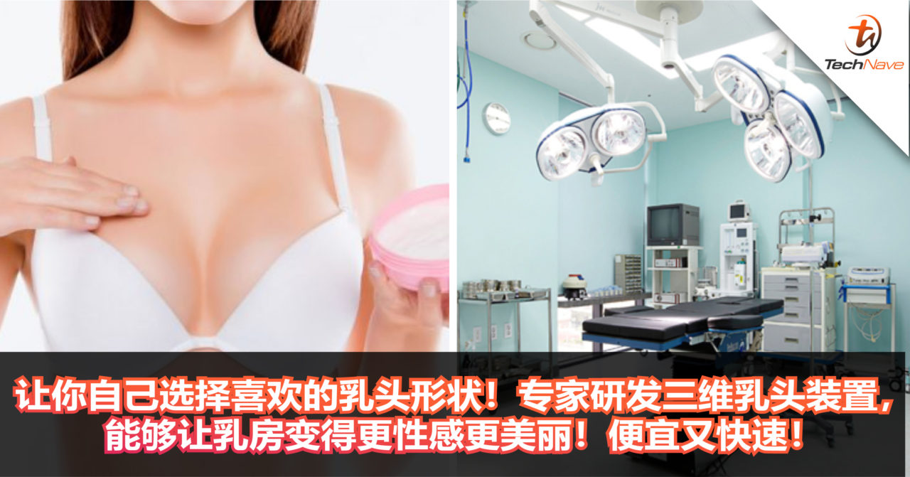 让你自己选择喜欢的乳头形状！专家研发三维乳头装置，能够让乳房变得更性感更美丽！便宜又快速！