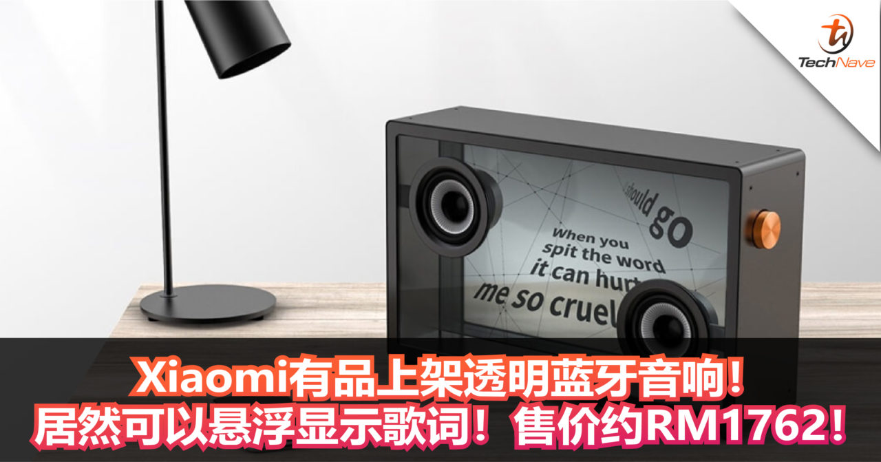 Xiaomi有品上架透明蓝牙音响！居然可以悬浮显示歌词！售价约RM1762！
