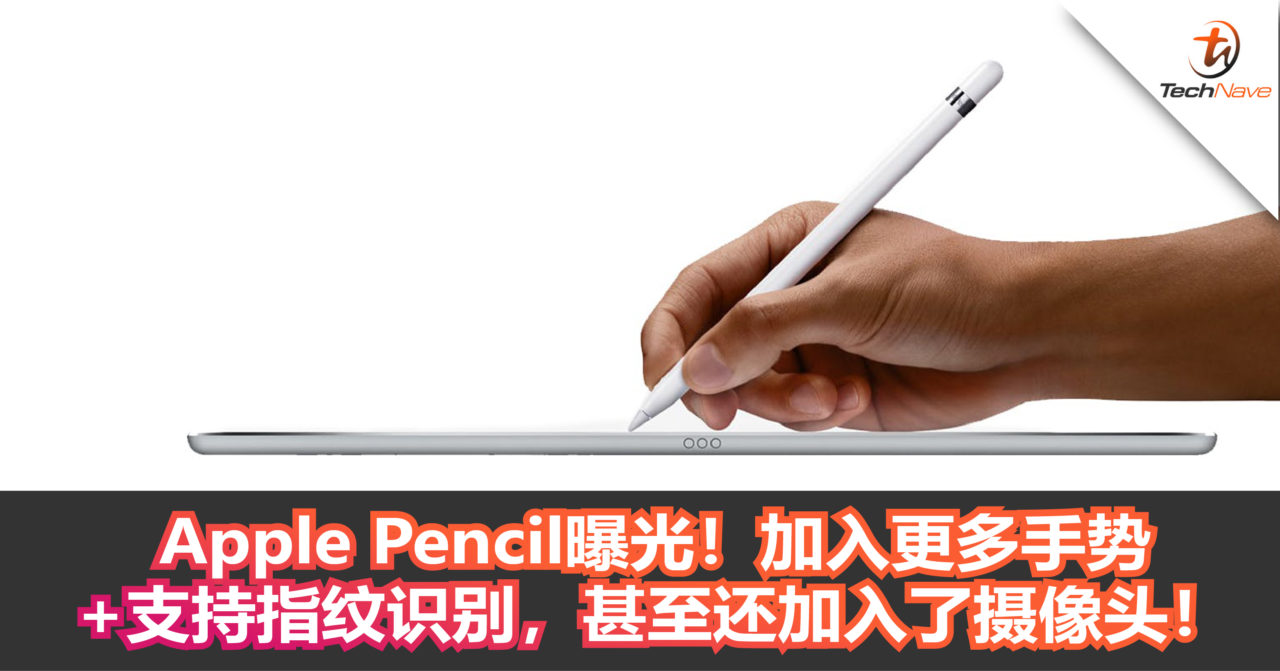 Apple Pencil曝光！加入更多手势+支持指纹识别，甚至还加入了摄像头！