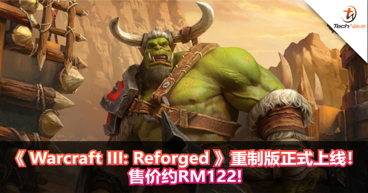 《 Warcraft III: Reforged 》重制版正式上线！售价约RM122!