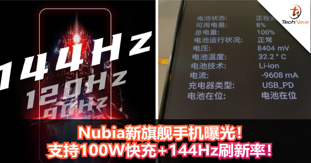 Nubia新旗舰手机曝光！支持100W快充+144Hz刷新率！