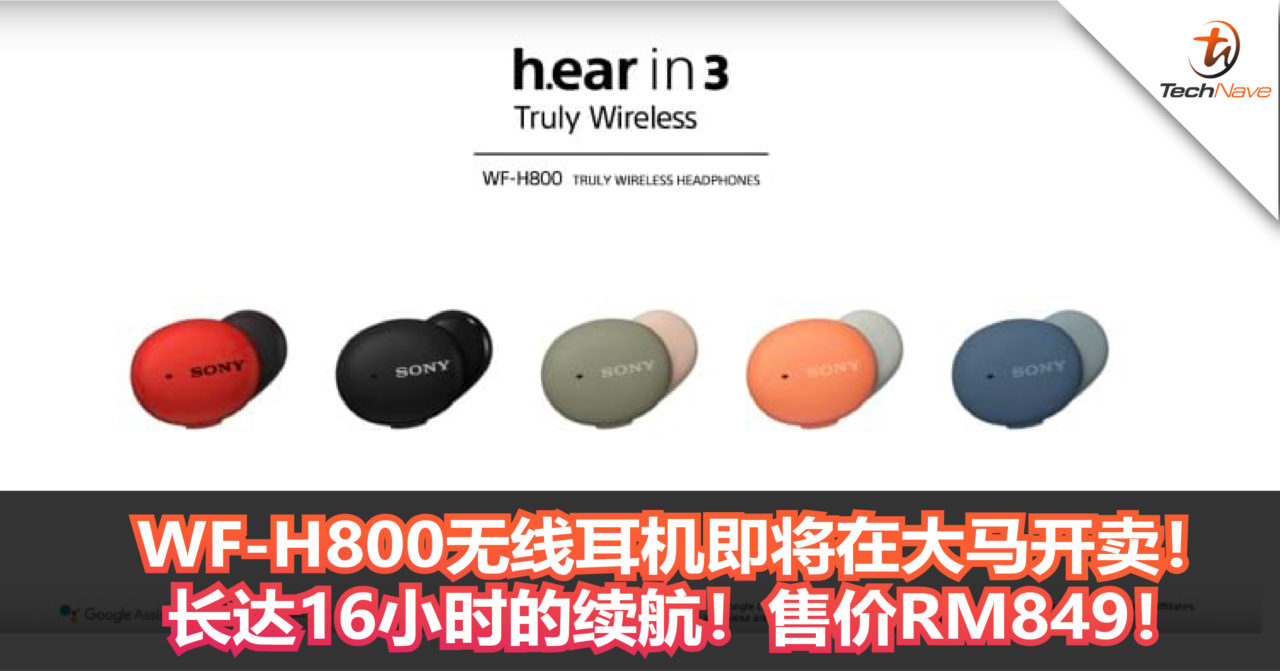 WF-H800无线耳机即将在大马开卖！长达16小时的续航！售价RM849！