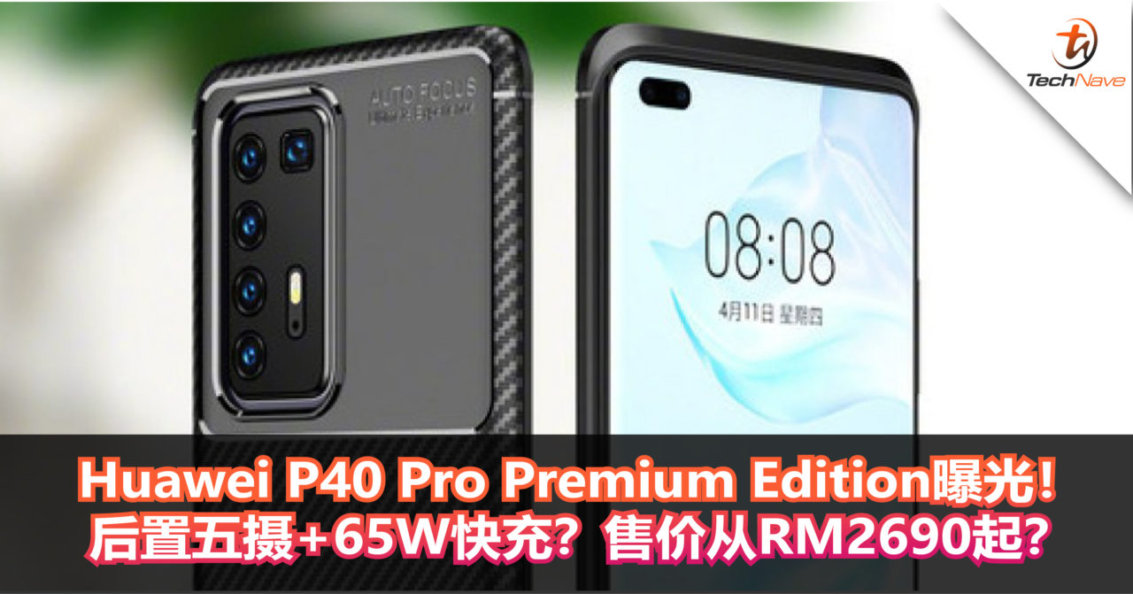 Huawei P40系列再加成员！Huawei P40 Pro Premium Edition曝光！后置五摄+65W快充？售价从RM2690起？