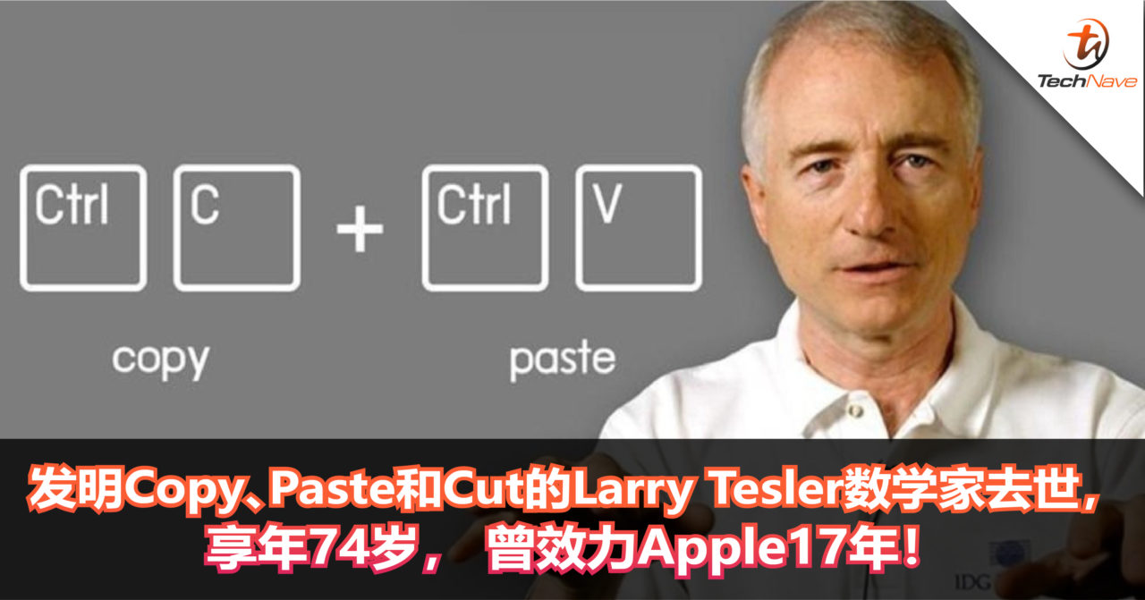 发明Copy、Paste和Cut的计算机科学家Larry Tesler去世，享年74岁， 曾效力Apple 17年！