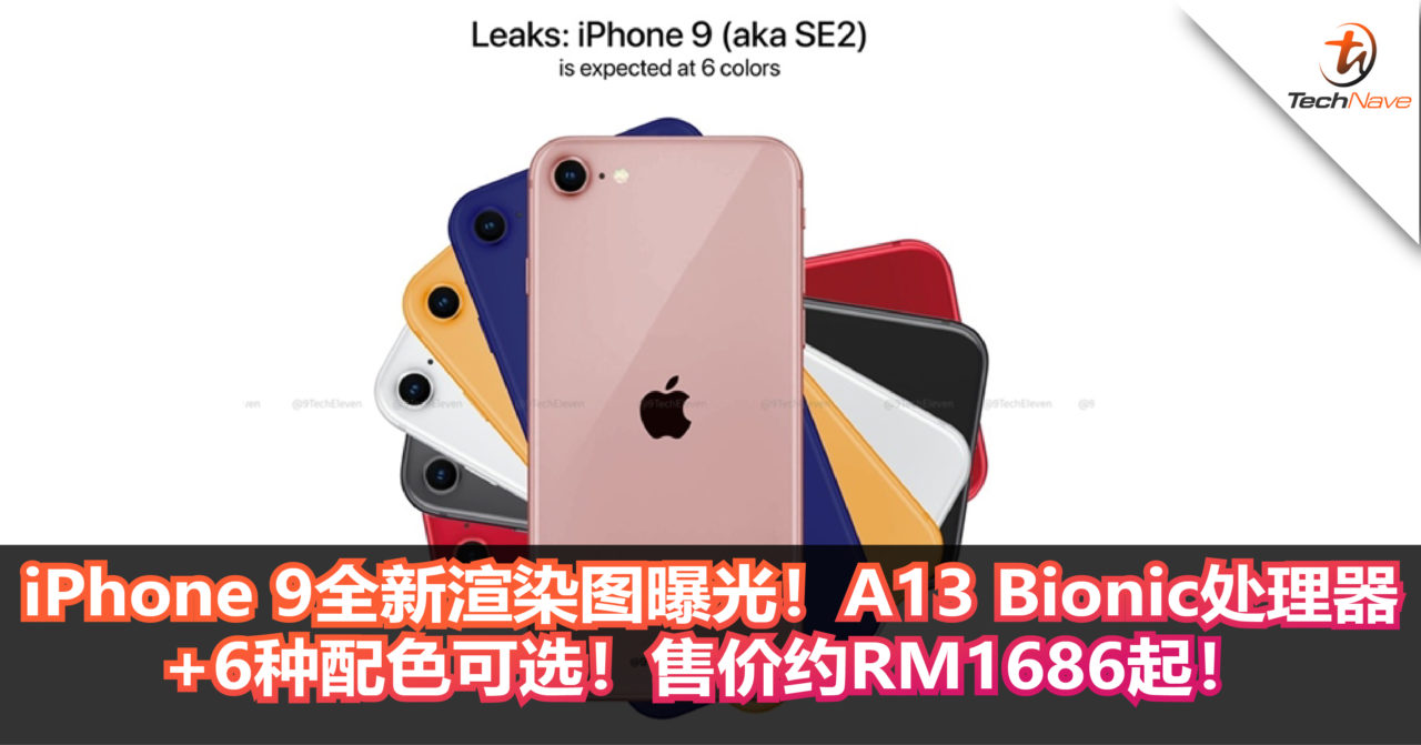 iPhone 9全新渲染图曝光！搭载A13 Bionic处理器+6种配色可选！售价约RM1686起！
