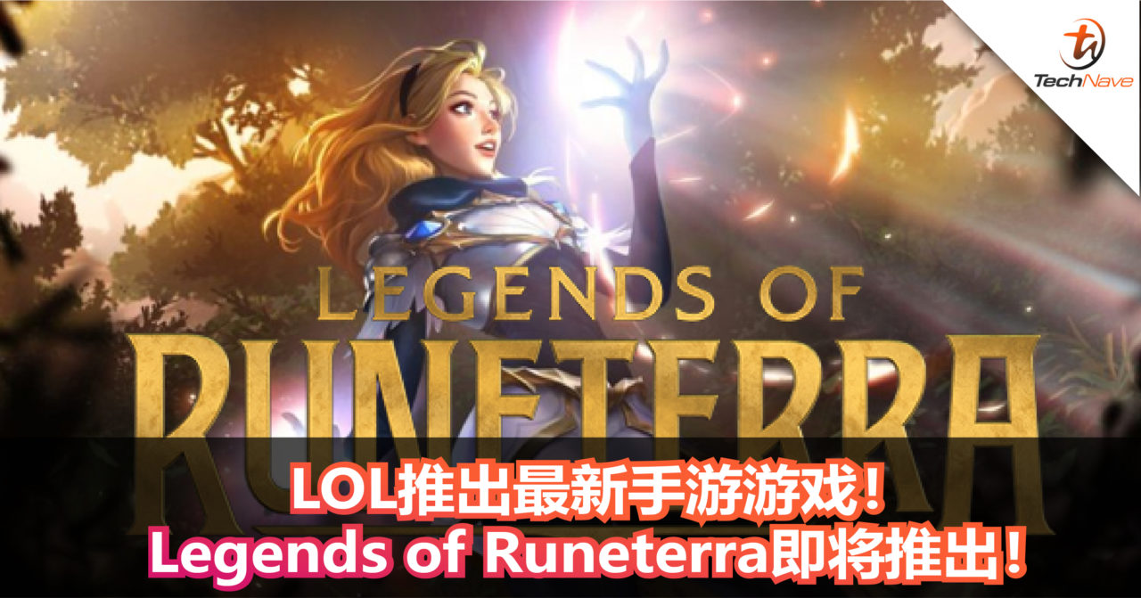 LOL推出最新手游游戏！Legends of Runeterra即将推出！