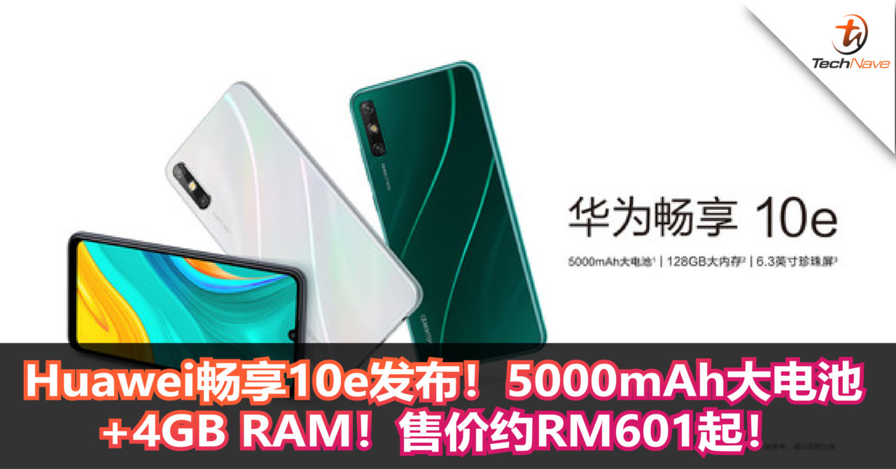 Huawei畅享10e发布！5000mAh大电池+4GB RAM！售价约RM601起！