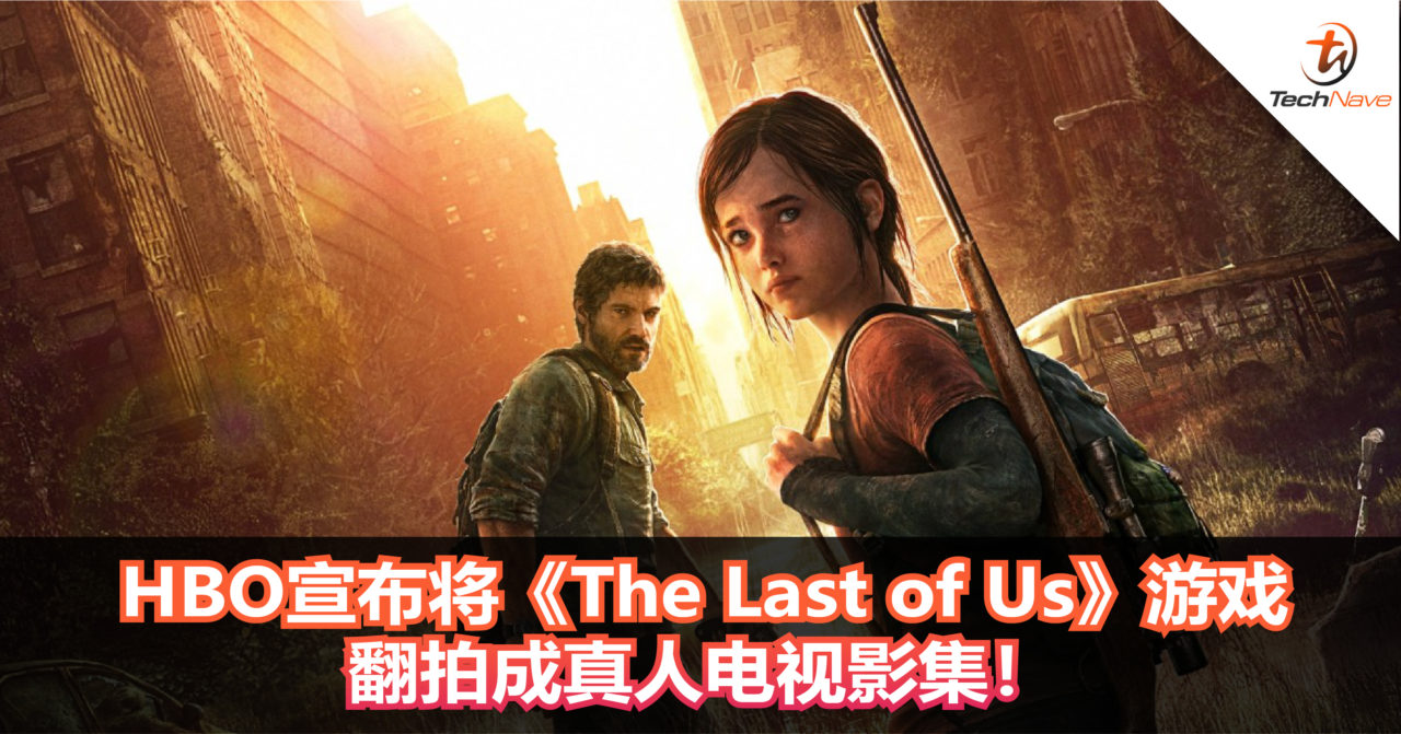 HBO宣布将《The Last of Us》游戏翻拍成真人电视影集！由《Chernobyl》制作人操刀！
