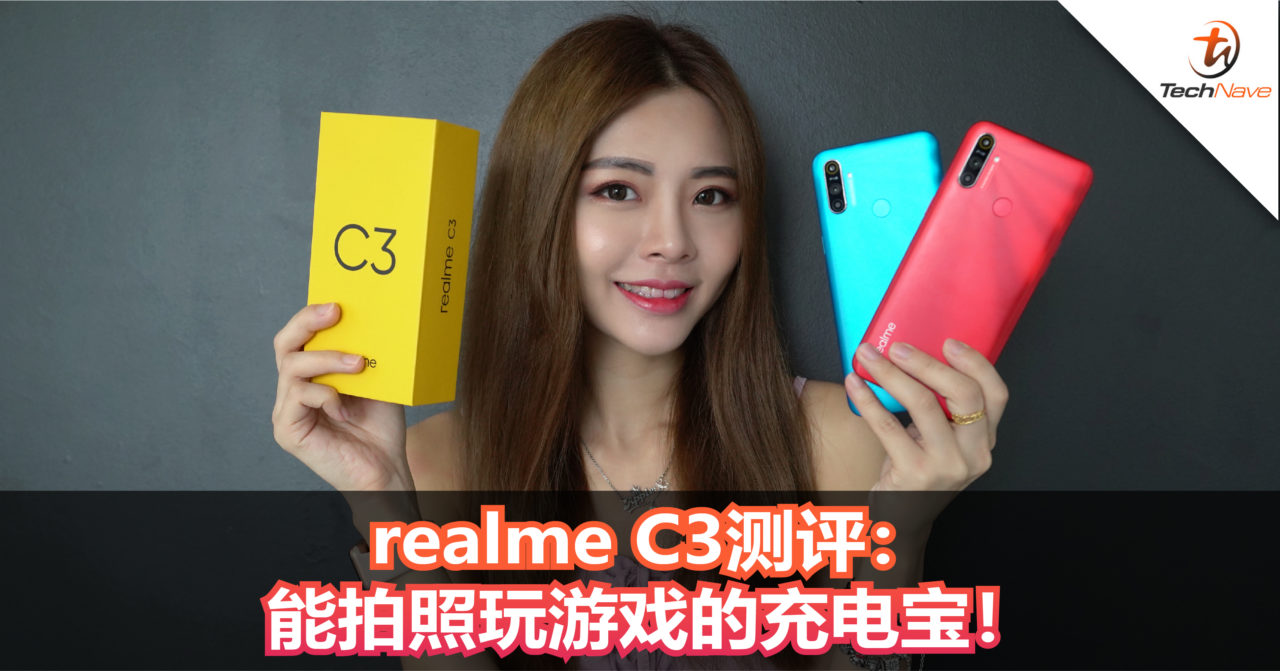 realme C3测评：能拍照玩游戏的充电宝！