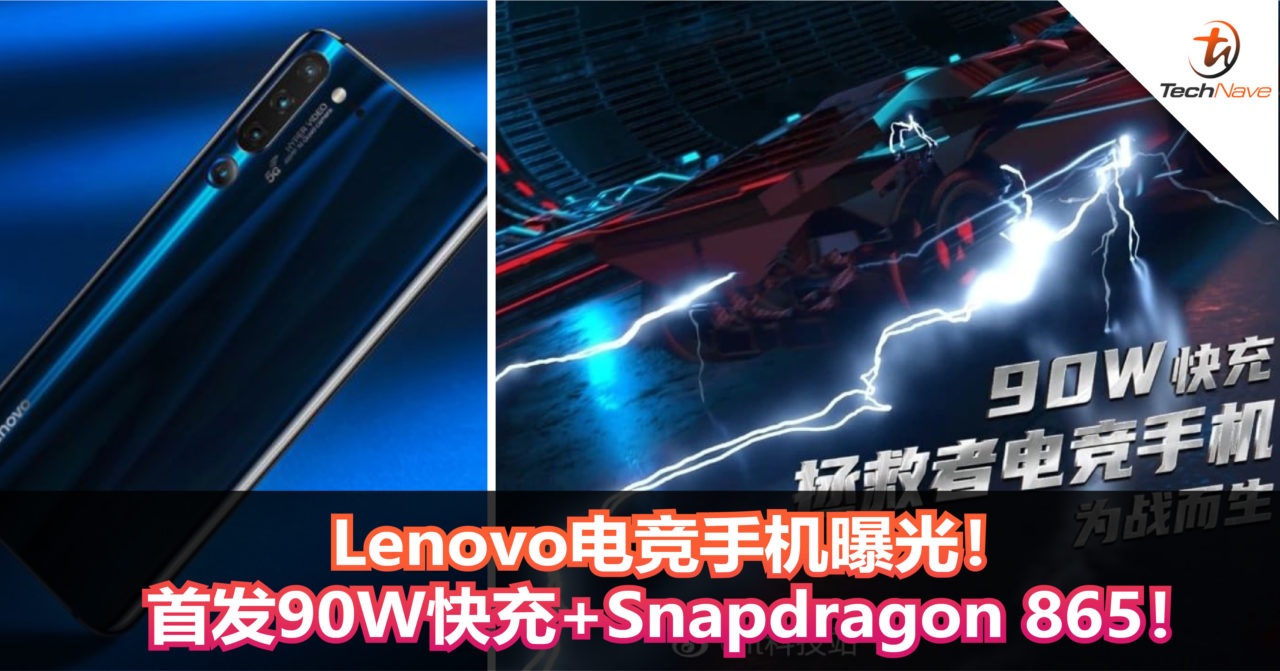 Lenovo电竞手机曝光！将首发90W快充+Snapdragon 865！