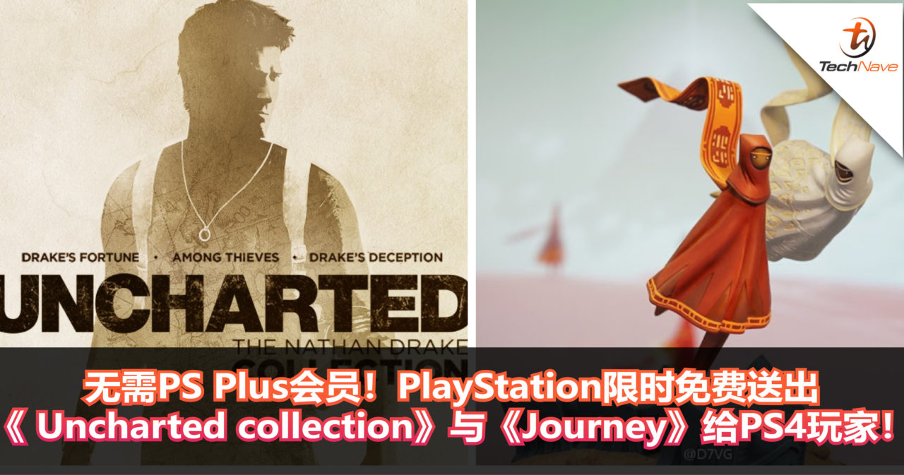 不拿浪费！无需PS Plus会员！PlayStation限时免费送出 《 Uncharted collection》与《Journey》给PS4玩家！