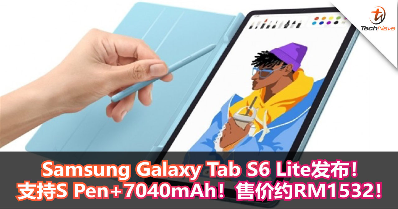 Samsung Galaxy Tab S6 Lite发布！支持S Pen+7040mAh！售价约RM1532！