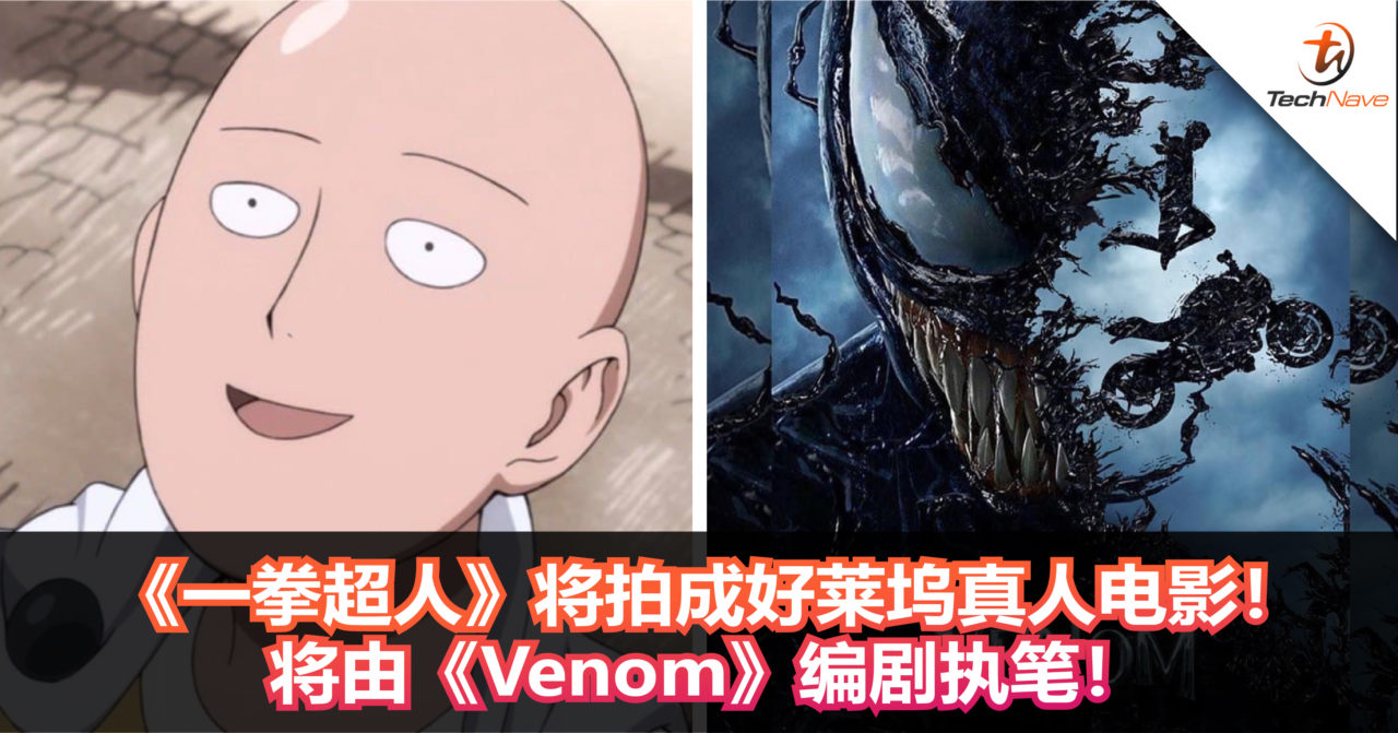 知名动漫《一拳超人》将拍成好莱坞真人电影！将由《Venom》编剧执笔！