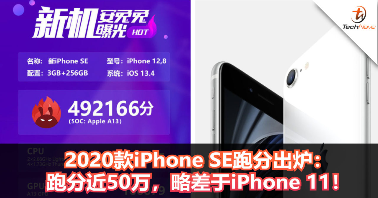 2020款iPhone SE跑分出炉：A13 Bionic处理器跑分近50万，略差于iPhone 11！
