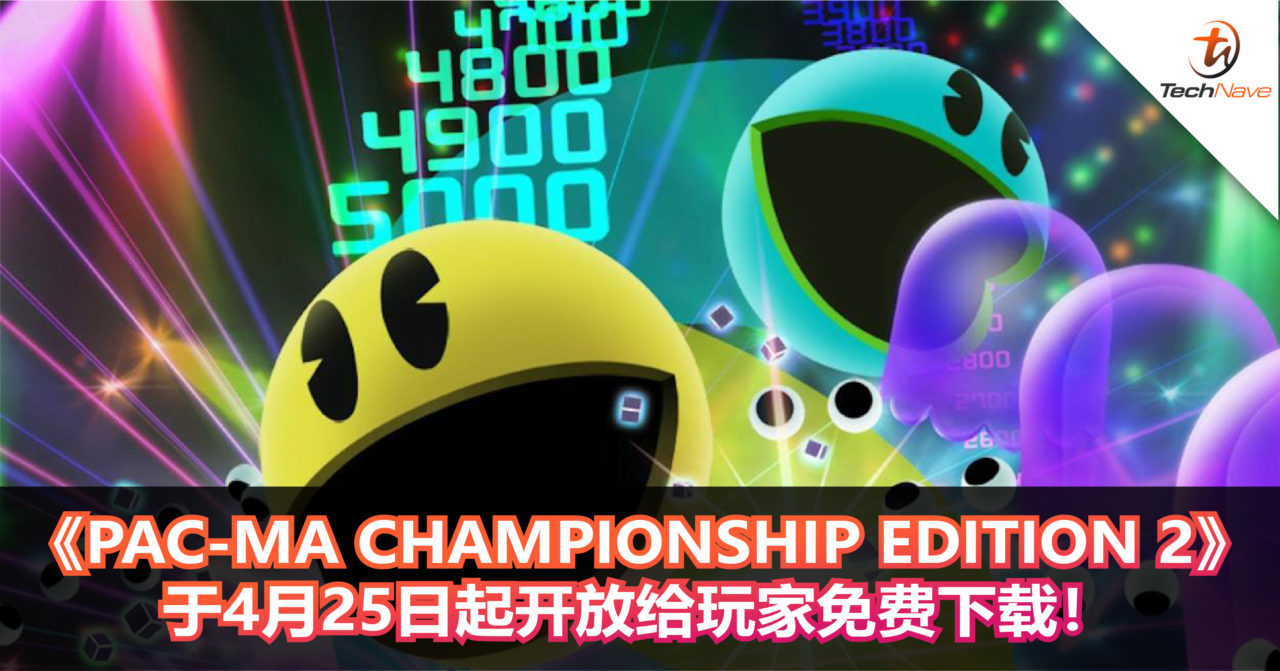 《PAC-MA CHAMPIONSHIP EDITION 2》于4月25日起开放给玩家免费下载！