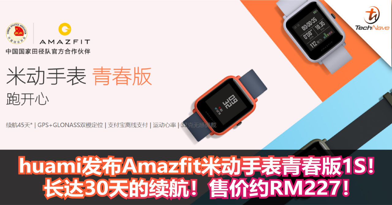 huami发布Amazfit米动手表青春版1S！长达30天的续航+主打轻盈多彩！售价约RM227起！