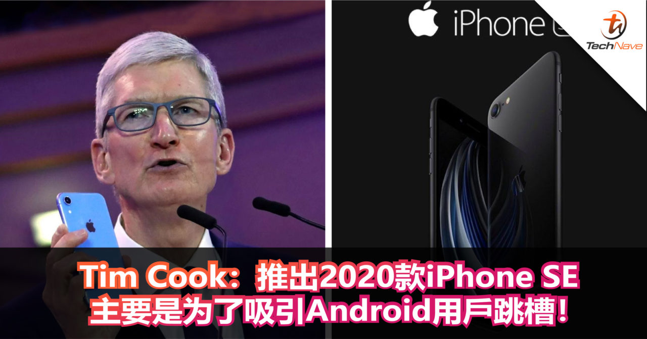 2020款iPhone SE上市原因曝光！Tim Cook表示主要是吸引Android用戶跳槽！