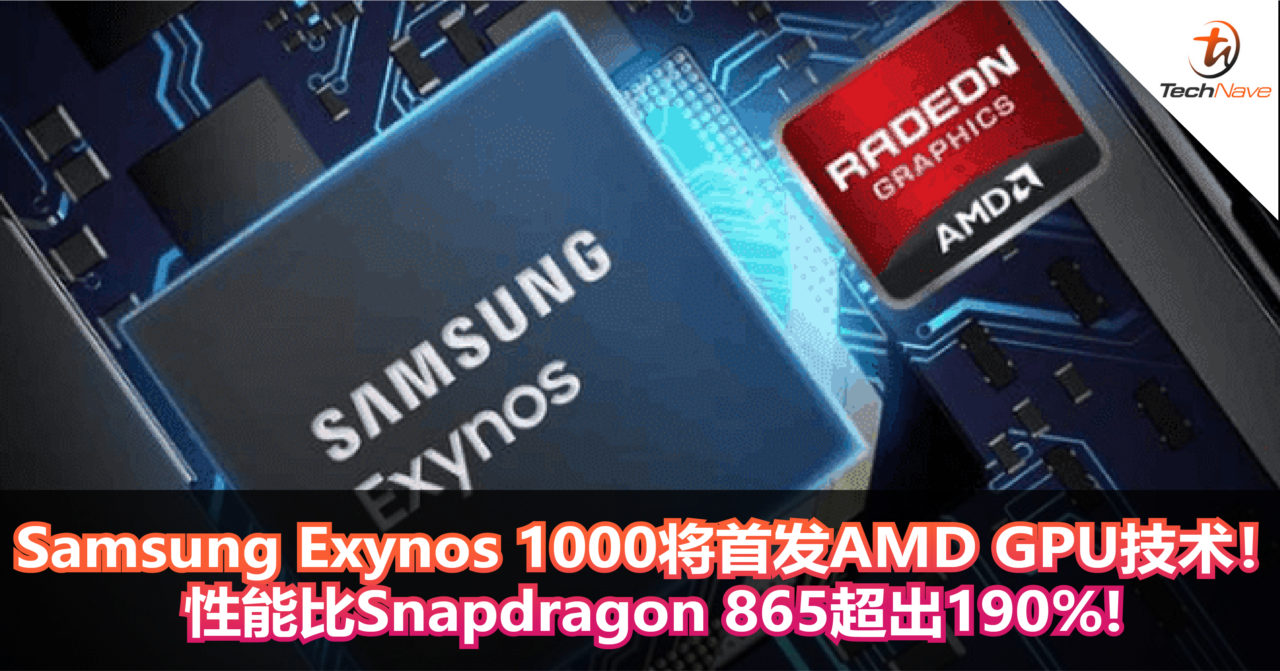 Samsung Exynos 1000将首发AMD GPU技术！性能比Snapdragon 865超出190%!