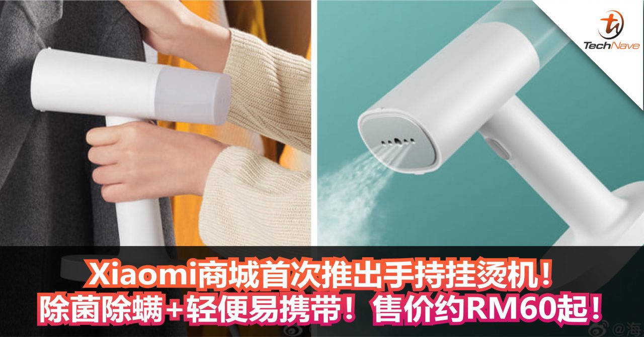 Xiaomi商城首次推出手持挂烫机！除菌除螨+轻便易携带！售价约RM60起！