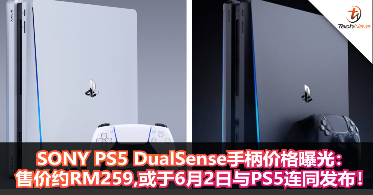 SONY PS5 DualSense手柄价格曝光：售价约RM259，或于6月2日与PS5连同发布！