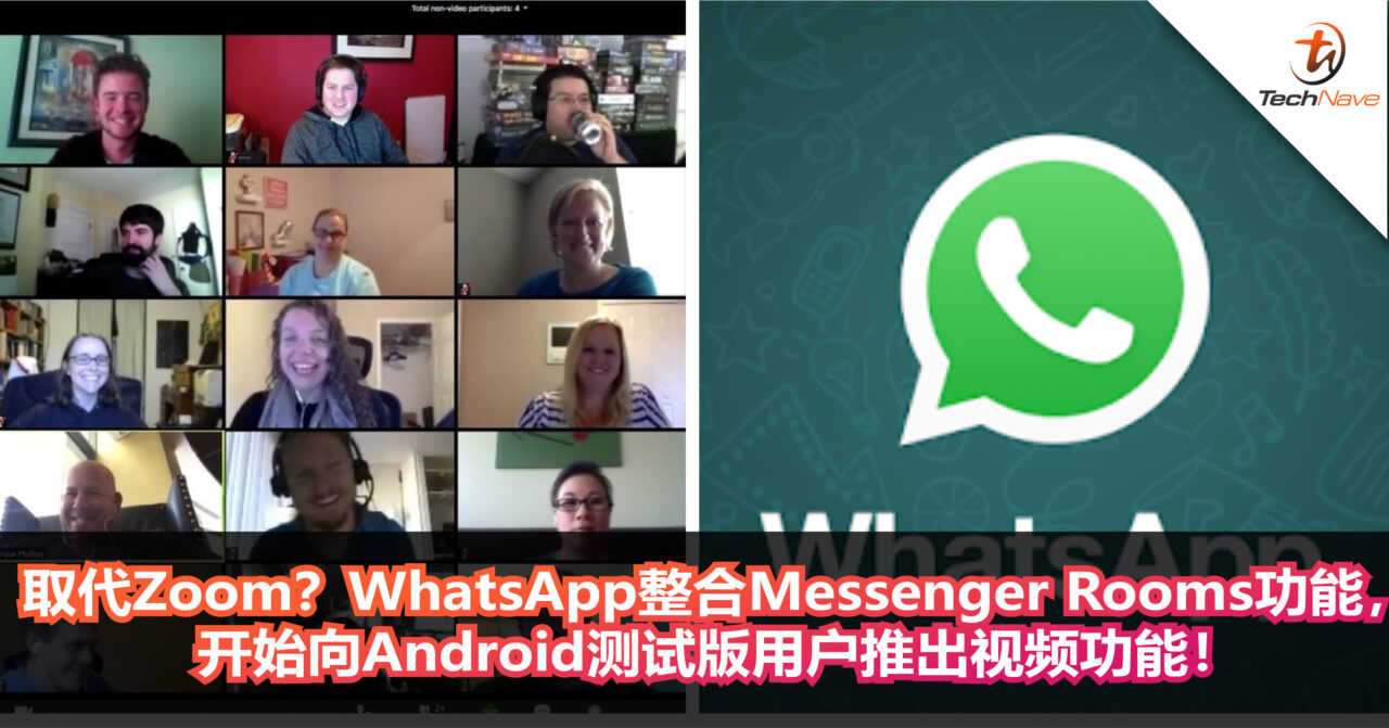 取代Zoom？WhatsApp开始整合Messenger Rooms功能，开始向Android测试版用户推出视频功能！