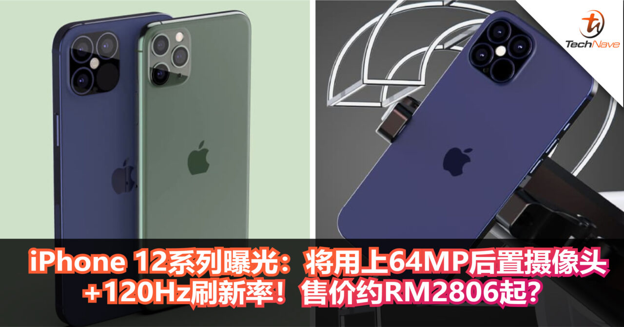 iPhone 12系列配置曝光：将用上64MP后置摄像头+120Hz刷新率！售价约RM2806起？