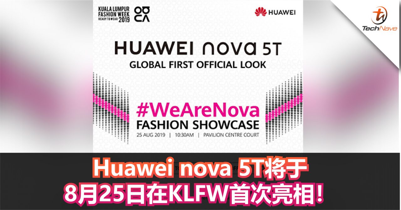Huawei nova 5T将于8月25日在KLFW首次亮相！
