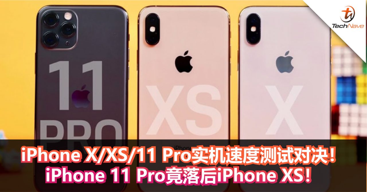 iPhone X/XS/11 Pro实机速度测试对决！iPhone 11 Pro竟落后iPhone XS！