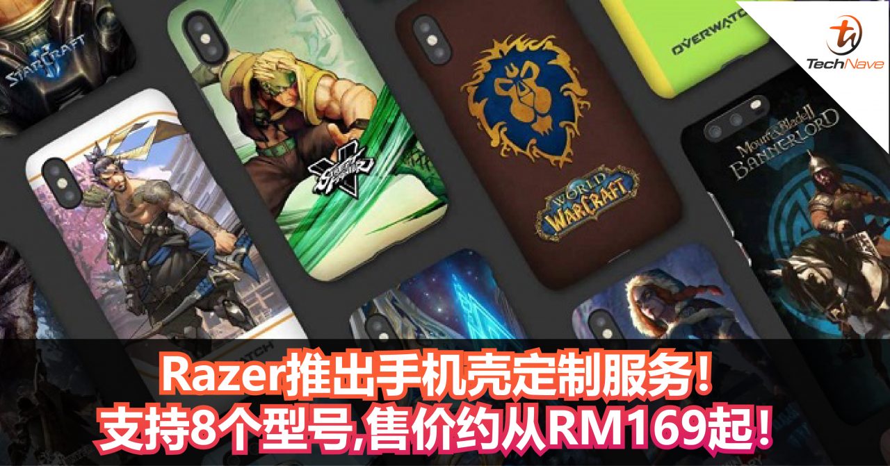 Razer推出手机壳定制服务！支持8个型号，售价约从RM169起！