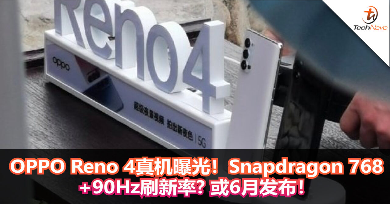 OPPO Reno 4真机曝光！Snapdragon 768+90Hz刷新率?或6月发布！