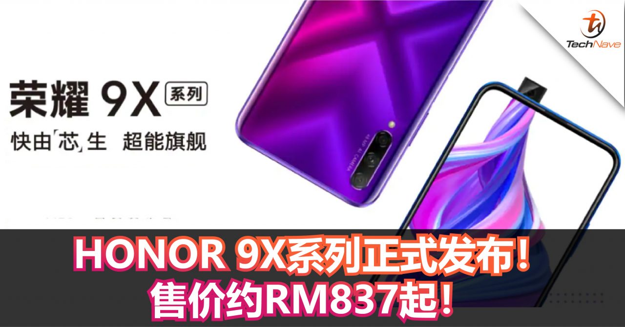 HONOR 9X系列正式发布！Kirin 810+后置48MP！售价约RM837起！