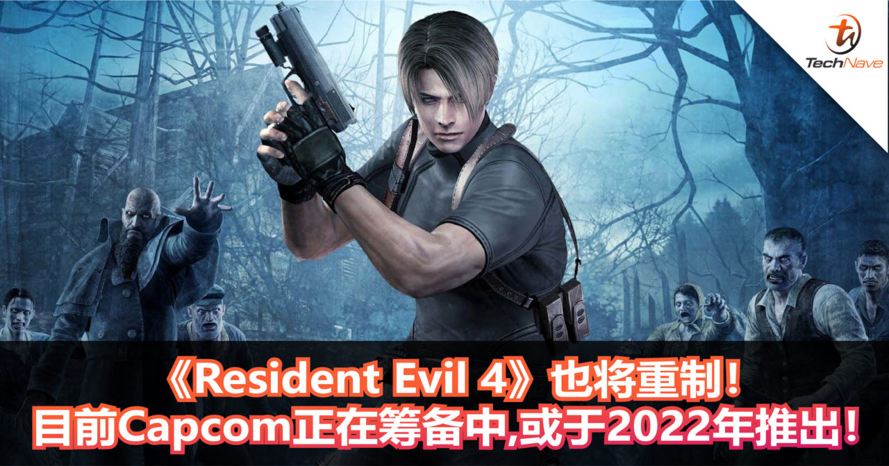 《Resident Evil 4》也将重制！目前Capcom正在筹备中，或于2022年推出！