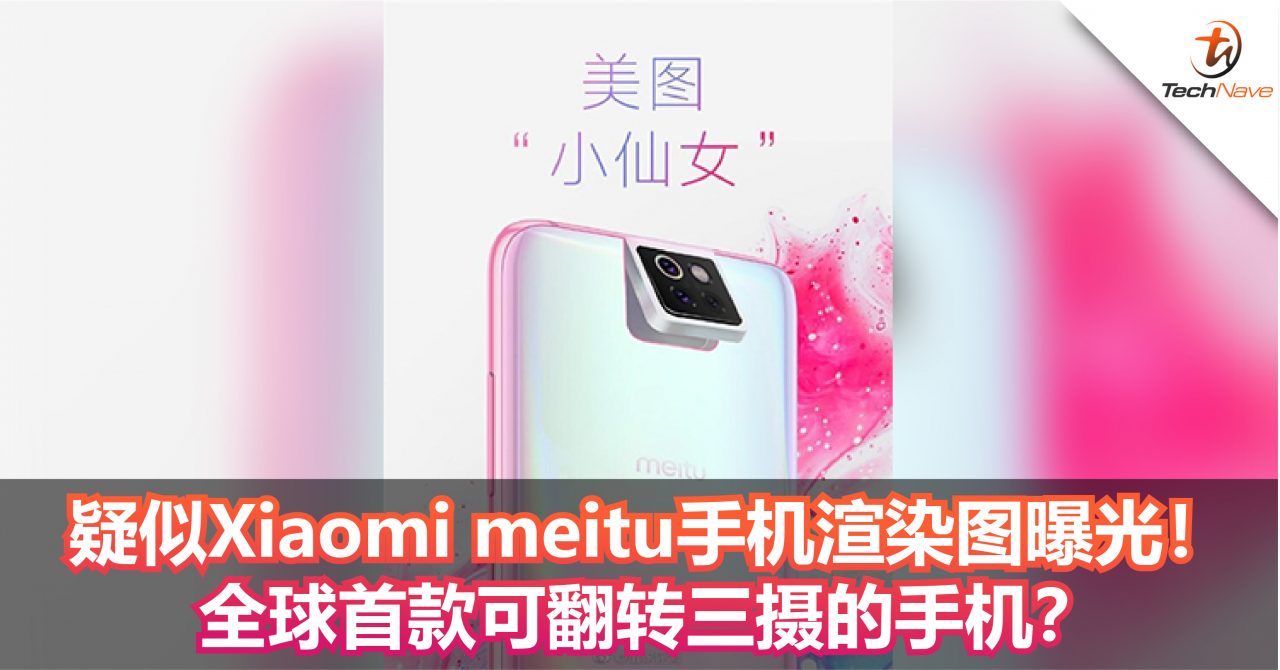 疑似Xiaomi meitu手机渲染图曝光!全球首款可翻转三摄的手机? 疑似Xiaomi meitu手机渲染图曝光!全球首款可翻转三摄的手机?