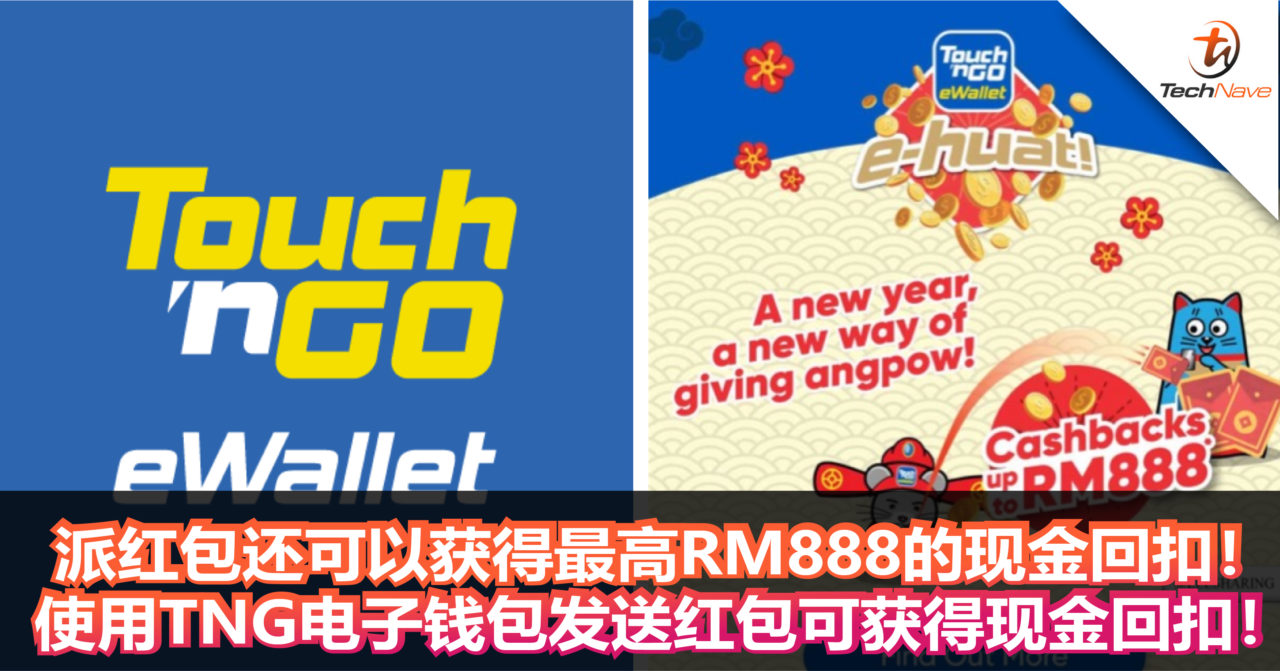 派红包还可以获得最高RM888的现金回扣！使用TNG电子钱包发送红包可获得现金回扣！