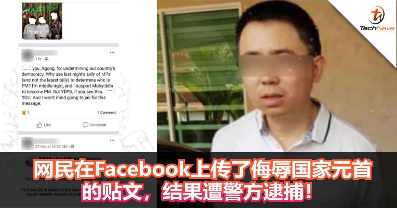 网民在Facebook上传了侮辱国家元首的贴文，结果遭警方逮捕！