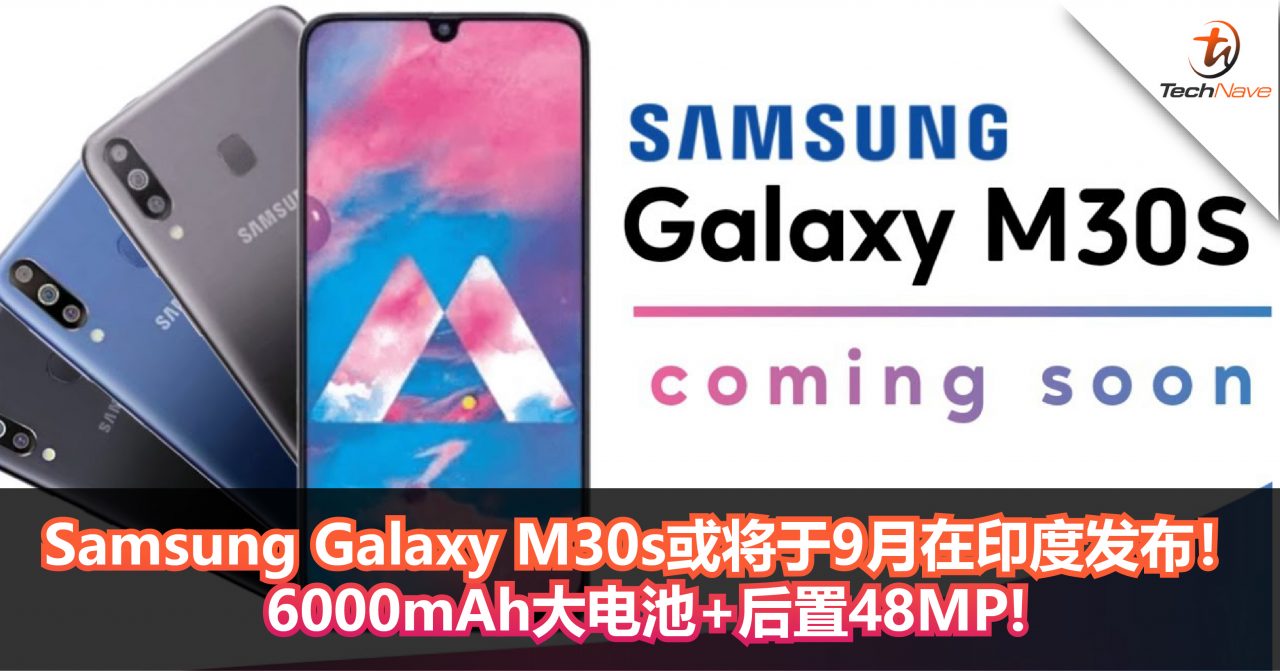 Samsung Galaxy M30s或将于9月在印度发布！6000mAh大电池+后置48MP!
