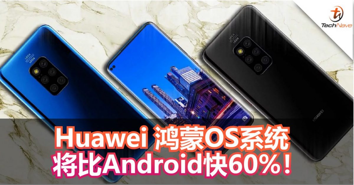 Huawei 鸿蒙OS将比Android 快60%！数月后将发布！
