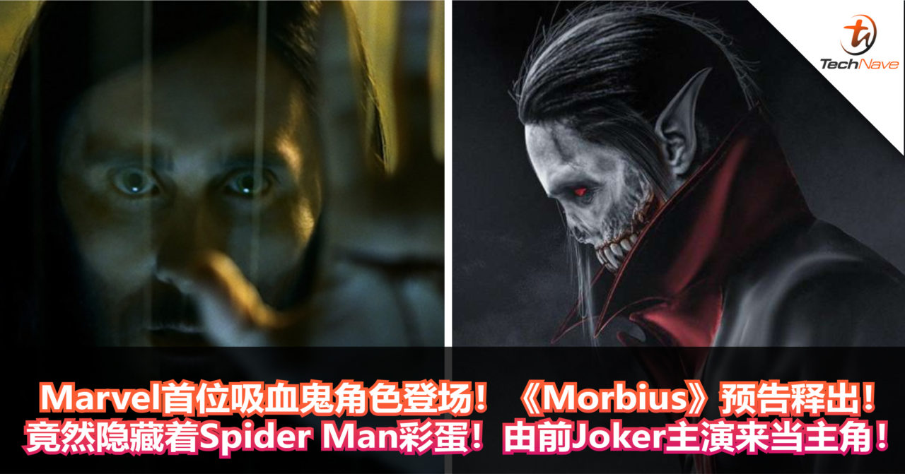 Marvel首位吸血鬼角色登场！《Morbius》预告释出！竟然隐藏着Spider Man彩蛋！由前Joker主演来当主角！