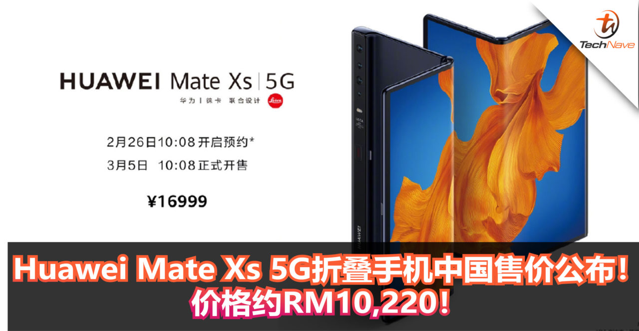 Huawei Mate Xs 5G折叠手机中国售价公布！约RM10,220！