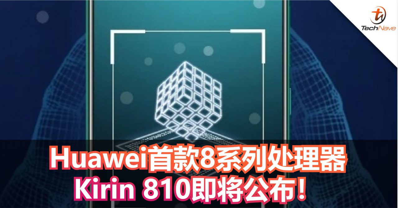 除了Huawei nova 5系列以外，Huawei首款8系列处理器Kirin 810也将公布！