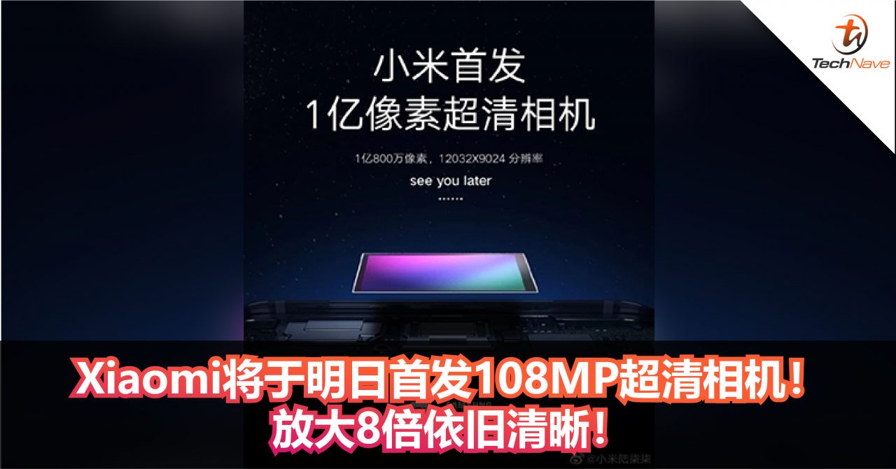 Xiaomi将于明日首发108MP超清相机！放大8倍后依旧清晰！
