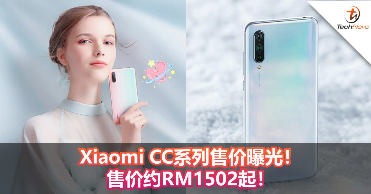Xiaomi CC系列售价曝光！ 售价约RM1502起！