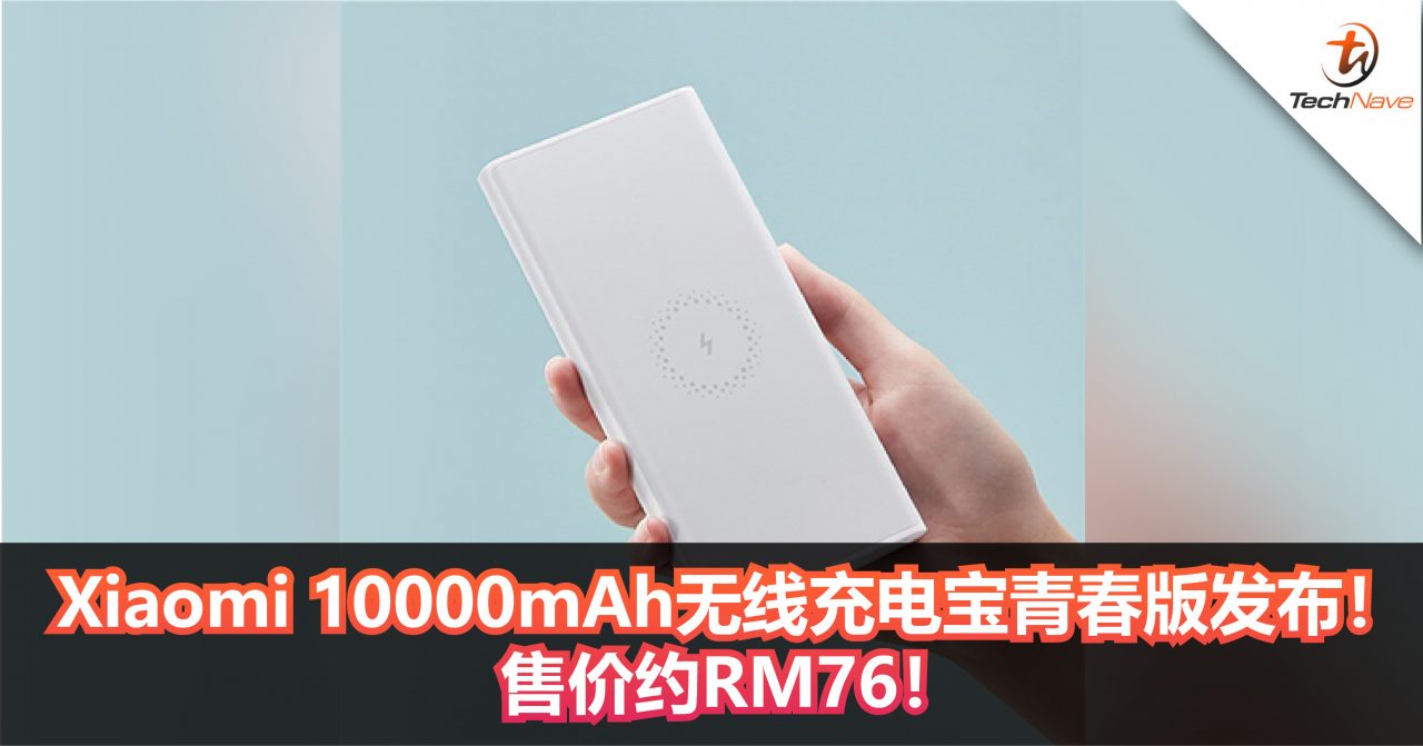 Xiaomi正式发布10000mAh无线充电宝青春版！双向输出最高为18W快充！售价约RM76！