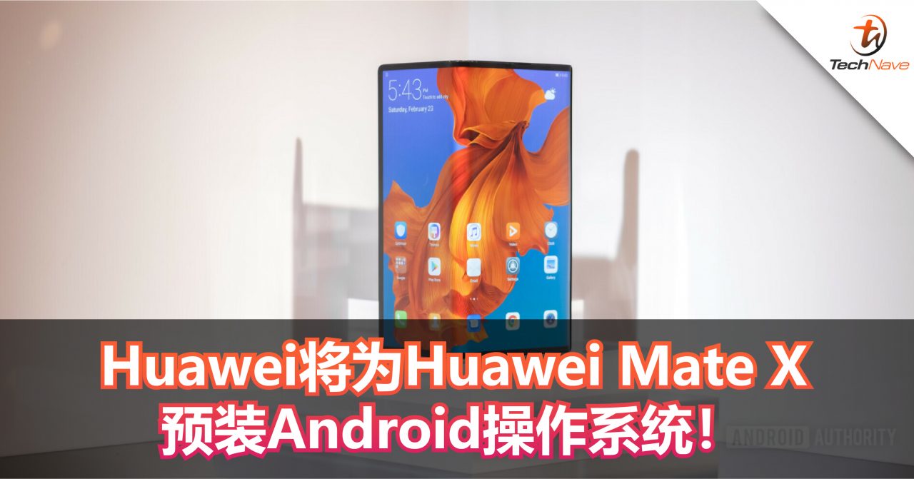 Huawei将为Huawei Mate X预装Android操作系统！