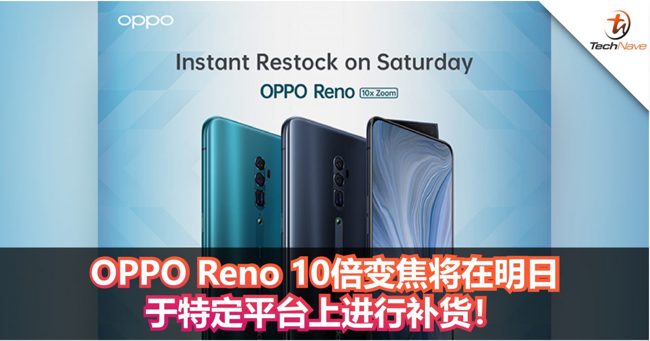 OPPO Reno 10倍变焦将在明日于特定平台上进行补货！